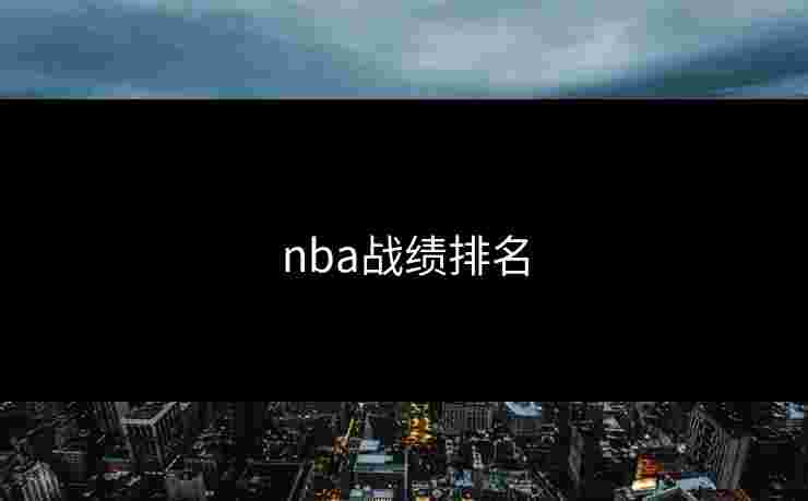 nba战绩排名 nba战绩排名
