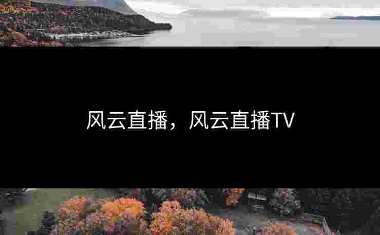 风云直播，风云直播TV