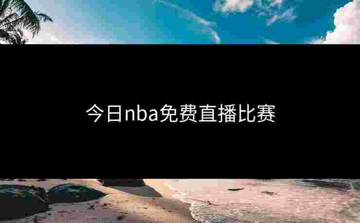 今日nba免费直播比赛