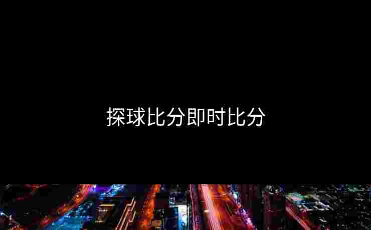 探球比分即时比分