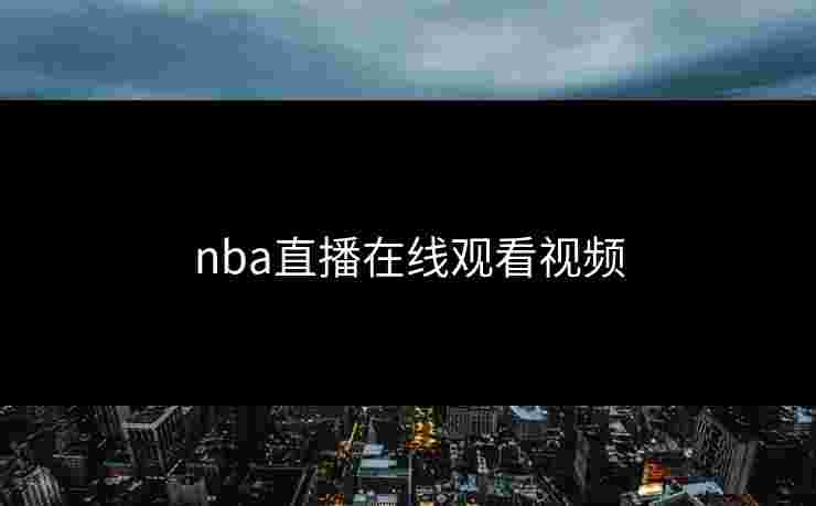 nba直播在线观看视频