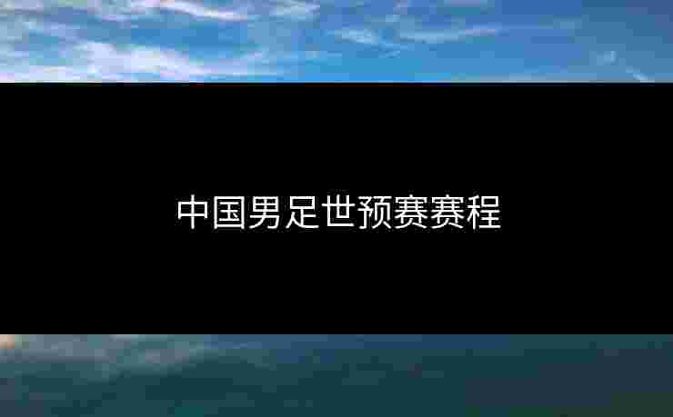 中国男足世预赛赛程