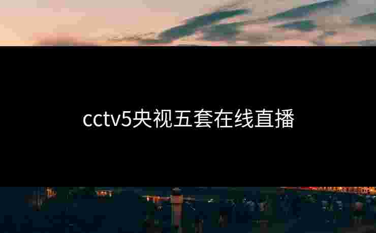 cctv5央视五套在线直播