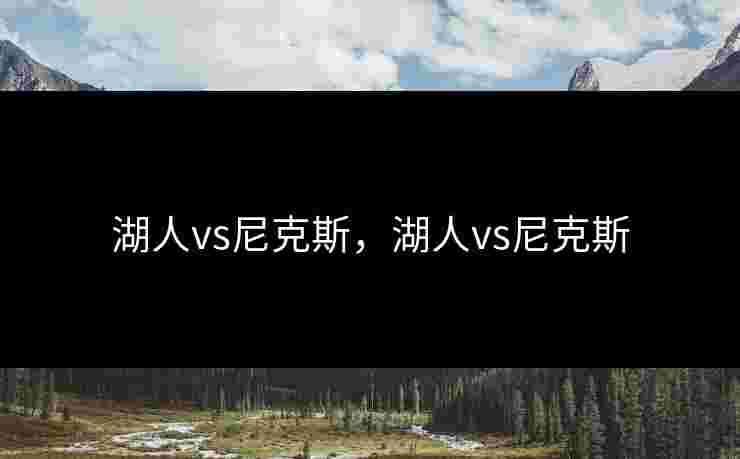 湖人vs尼克斯，湖人vs尼克斯